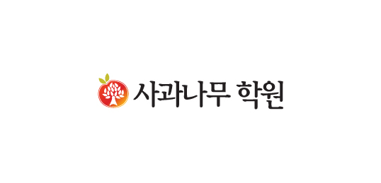 사과나무 학원